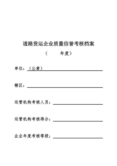 新《道路貨物運(yùn)輸企業(yè)年度質(zhì)量信譽(yù)考核檔案》