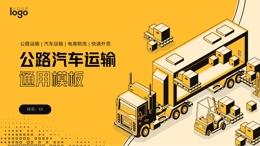公路運(yùn)輸倉(cāng)儲(chǔ)物流貨物貿(mào)易ppt