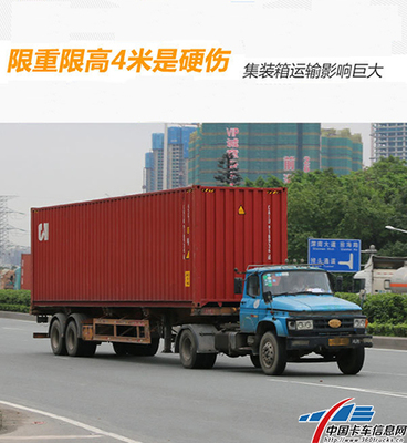 限重限高4米是硬傷 集裝箱運輸影響巨大