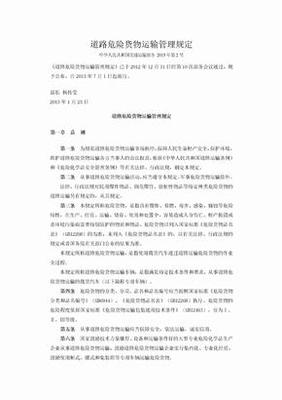 道路危險貨物運輸管理規定