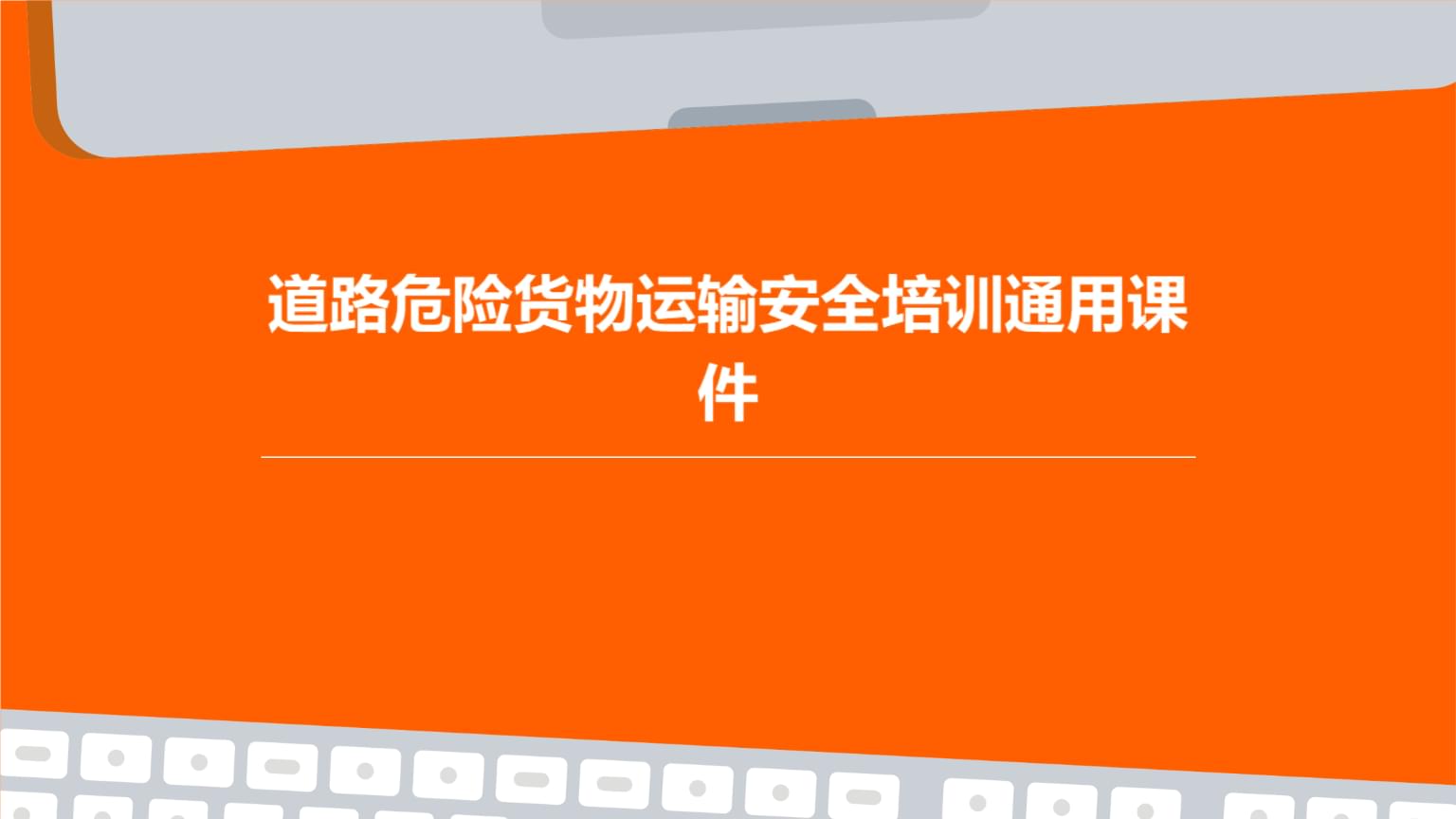 道路危險貨物運輸安全培訓通用課件.ppt