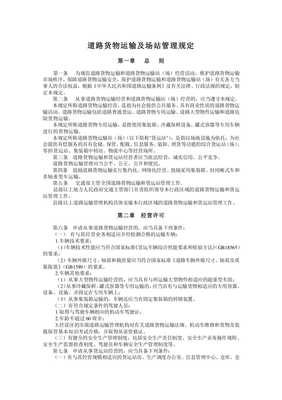 道路貨物運輸及場站管理規定預處理修訂稿wenkub