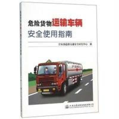 《危險貨物運輸車輛安全使用指南》公安部道路交通安全研究中心【摘要 書評 在線閱讀】-蘇寧易購圖書