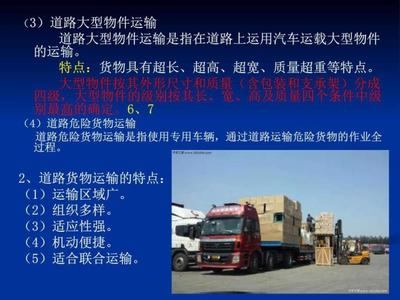 第二節(jié)-道路貨物運(yùn)輸基本知識(shí)圖文課件