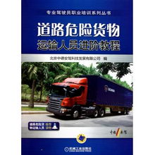 道路危險(xiǎn)貨物運(yùn)輸人員進(jìn)階教程 專業(yè)駕駛員職業(yè)培訓(xùn)系列叢書(shū)