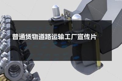 普通貨物道路運輸工廠宣傳片