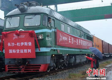 湘歐國際貨運班列雙線首發 新絲綢之路添鐵路 湘軍