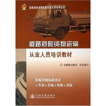 《道路危險貨物運輸從業人員培訓叢書:道路危險貨物運輸從業人員培訓教材》【摘要 書評 試讀】- 京東圖書