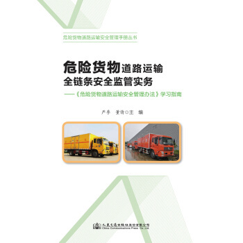 危險貨物道路運輸全鏈條安全監(jiān)管實務(wù)