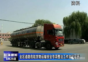 臨淄道路危險貨物運輸安全整治方案出臺 暫停企業(yè)和車輛新增 更新