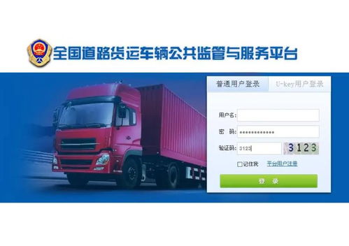 全國道路貨運車輛公共監(jiān)管與服務(wù)平臺