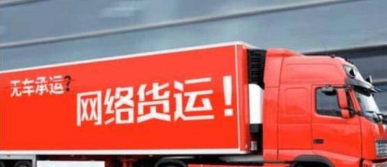 網(wǎng)絡(luò)貨運(yùn)(網(wǎng)絡(luò)平臺道路貨物運(yùn)輸)企業(yè)的增值稅如何解決?