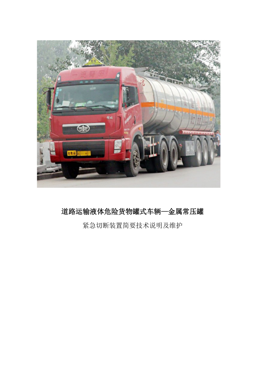 道路運(yùn)輸液體危險(xiǎn)貨物罐式車輛緊急切斷裝置