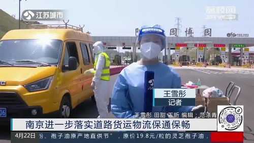 南京進(jìn)一步落實(shí)道路貨運(yùn)物流保通保暢