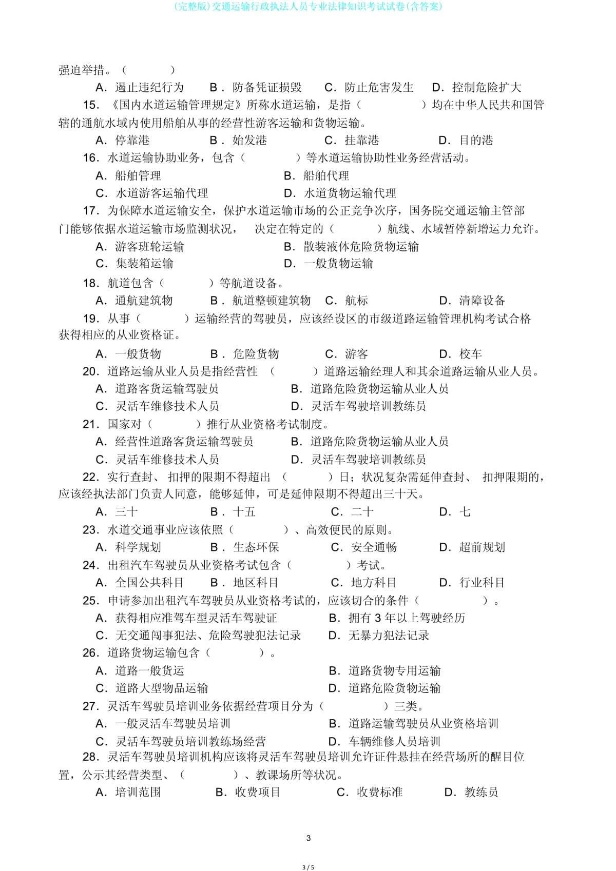 (完整版)交通運(yùn)輸行政執(zhí)法人員專業(yè)法律知識考試試卷(含答案)