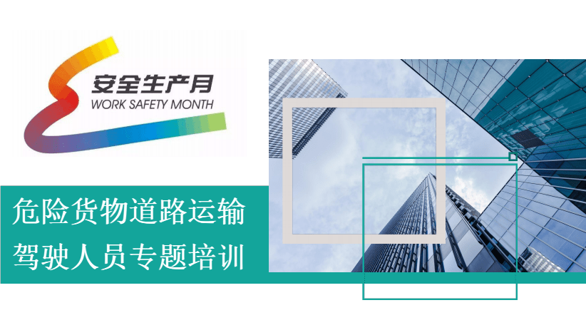 2020年安全生產月危險貨物道路運輸駕駛人員專題培訓(112頁).pdf